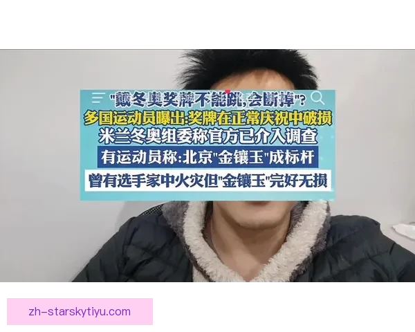 米兰冬奥奖牌风波组委会回应