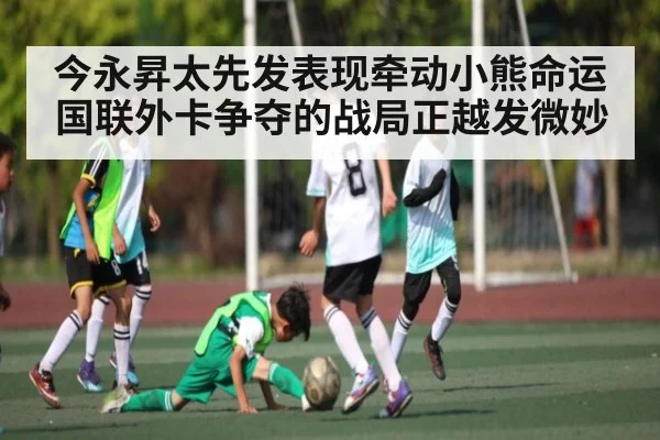 今永昇太先发表现牵动小熊命运 国联外卡争夺的战局正越发微妙